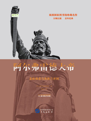 cover image of 阿尔弗雷德大帝：北欧海盗与英格兰开国